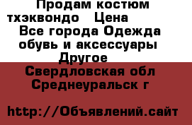 Продам костюм тхэквондо › Цена ­ 1 500 - Все города Одежда, обувь и аксессуары » Другое   . Свердловская обл.,Среднеуральск г.